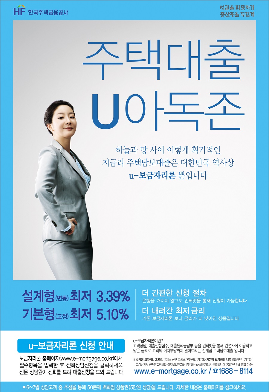 주택대출 U아독존(u-보금자리론) | 홍보센터 | 공사소개 | 한국주택금융공사