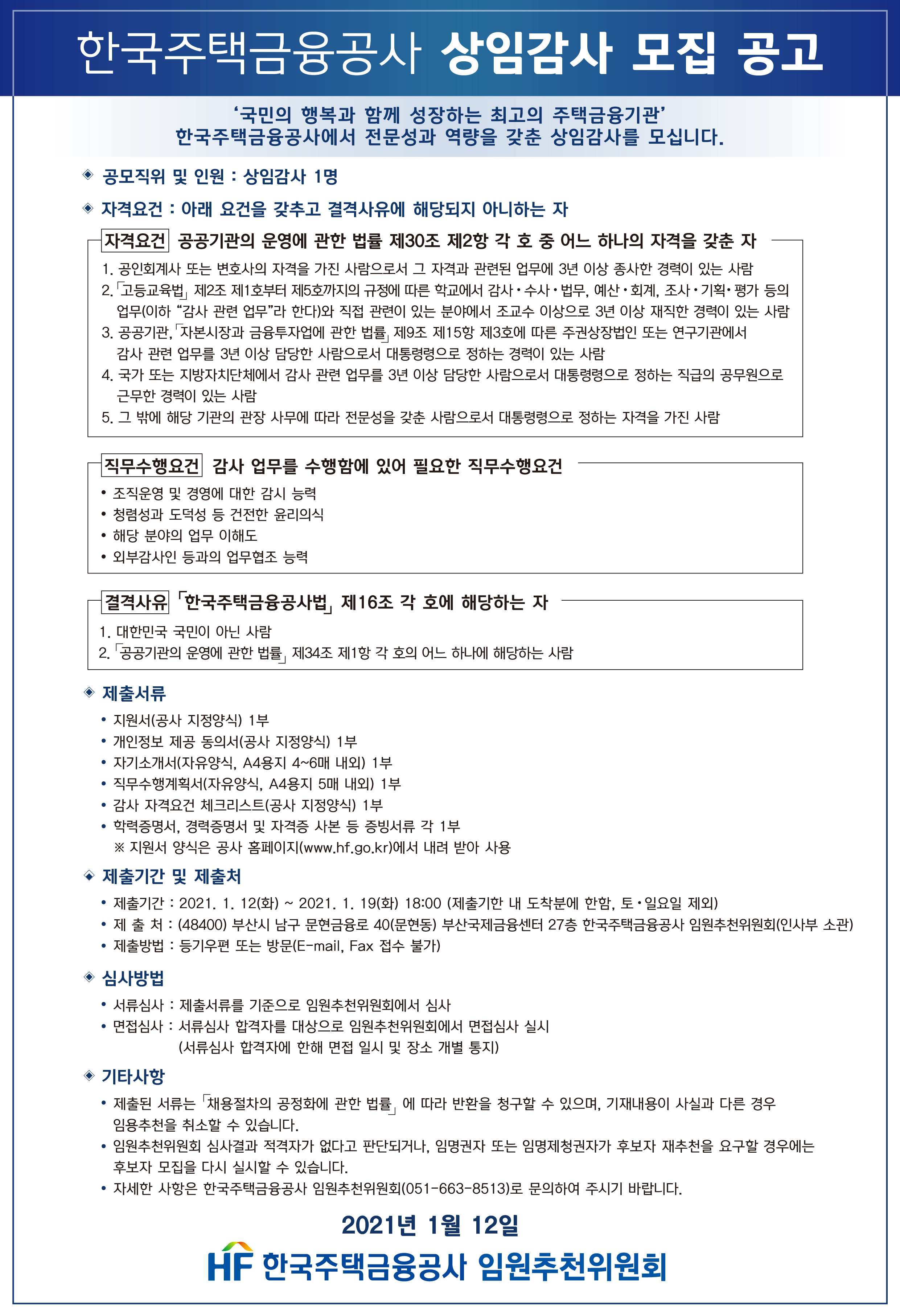 한국주택금융공사 상임감사 모집공고 | 인재채용 | 공사소개 | 한국주택금융공사 한국주택금융공사 상임감사 모집공고   | 인재채용 | 공사소개... 