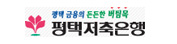 평택저축은행