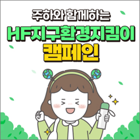 주하와 함께하는 HF지구환경지킴이 캠페인