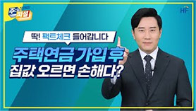 딱! 팩트체크 들어갑니다. 주택연금 가입후 집값 오르면 소해다?