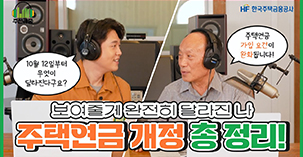 보여줄게 완전히 달라진 나 주택연금 개정 총 정리! 영상