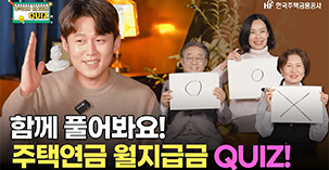 함께 풀어봐요! 주택연금 월지급금 quiz 영상