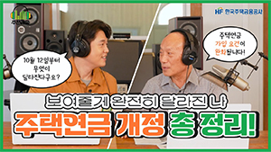 소중한 내집에서 걱정없이 노후를 지낼 수 있는 방법!