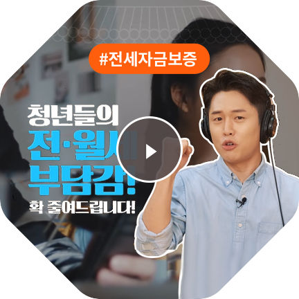 전세자금보증 청년들의 전·월세 부담감! 확줄여드립니다! 