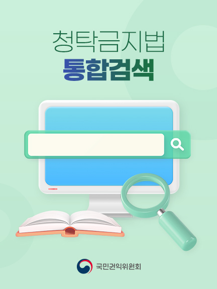 청탁금지법 통합검색 국민권익위원회