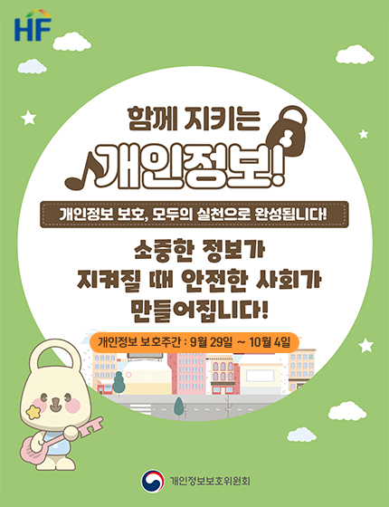 함께 지키는 개인정보
개인정보 보호, 모두의 실천으로 완성됩니다!
소중한 정보가 지켜질 때 안전한 사회가 만들어집니다!
개인정보보호주간 : 9월29일~10월4일