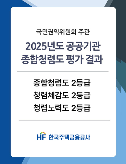 국민권익위원회 주관 2025년도 공공기관 종합청렴도 평가 결과      종합청렴도 2등급     청렴체감도 2등급     청렴노력도 2등급  HF 한국주택금융공사
