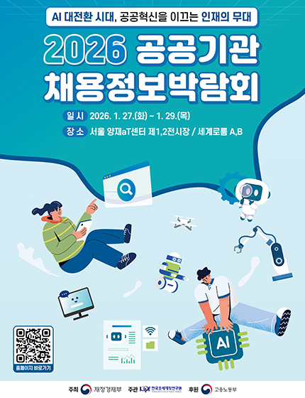 2026년 1월 27일부터 29일까지 서울 양재 aT센터에서 열리는 '2026 공공기관 채용정보박람회' 포스터 입니다. 이 이미지는 AI 및 기술 관련 일러스트와 함께 행사 일시, 장소, 주최 기관 정보를 담고 있습니다.