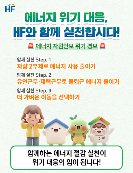 한국주택금융공사(HF)의 에너지 위기 대응 캠페인 안내문입니다. 상단에는 "에너지 위기 대응, HF와 함께 실천합시다!"라는 문구와 함께 에너지 자원안보 위기 경보가 표시되어 있습니다. 중앙에는 에너지 절약을 위한 세 가지 실천 단계(차량 2부제, 유연·재택근무, 더 가벼운 이동)가 적혀 있으며, 하단에는 HF 캐릭터들과 함께 "함께하는 에너지 절감 실천이 위기 대응의 힘이 됩니다!"라는 슬로건이 적혀 있습니다.