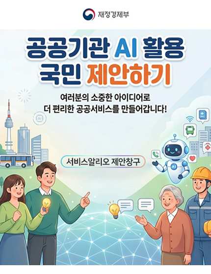 재정경제부 공공기관 AI 활용 국민 제안하기 포스터. '여러분의 소중한 아이디어로 더 편리한 공공서비스를 만들어갑니다!'라는 문구와 함께 서비스알리오 제안창구 안내가 적혀 있다. 하단에는 전구 아이디어를 든 청년들과 대화를 나누는 노인, 작업복을 입은 근로자, 그리고 AI 로봇과 도시 배경의 일러스트가 그려져 있다.