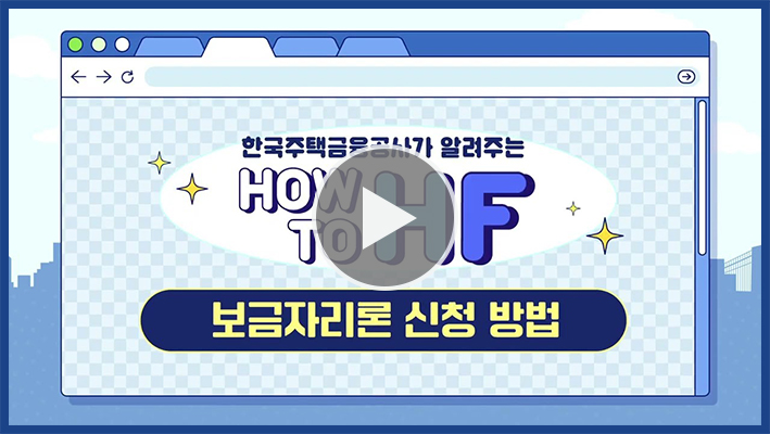 한국주택금융공사가 알려주는 HOW TO HF