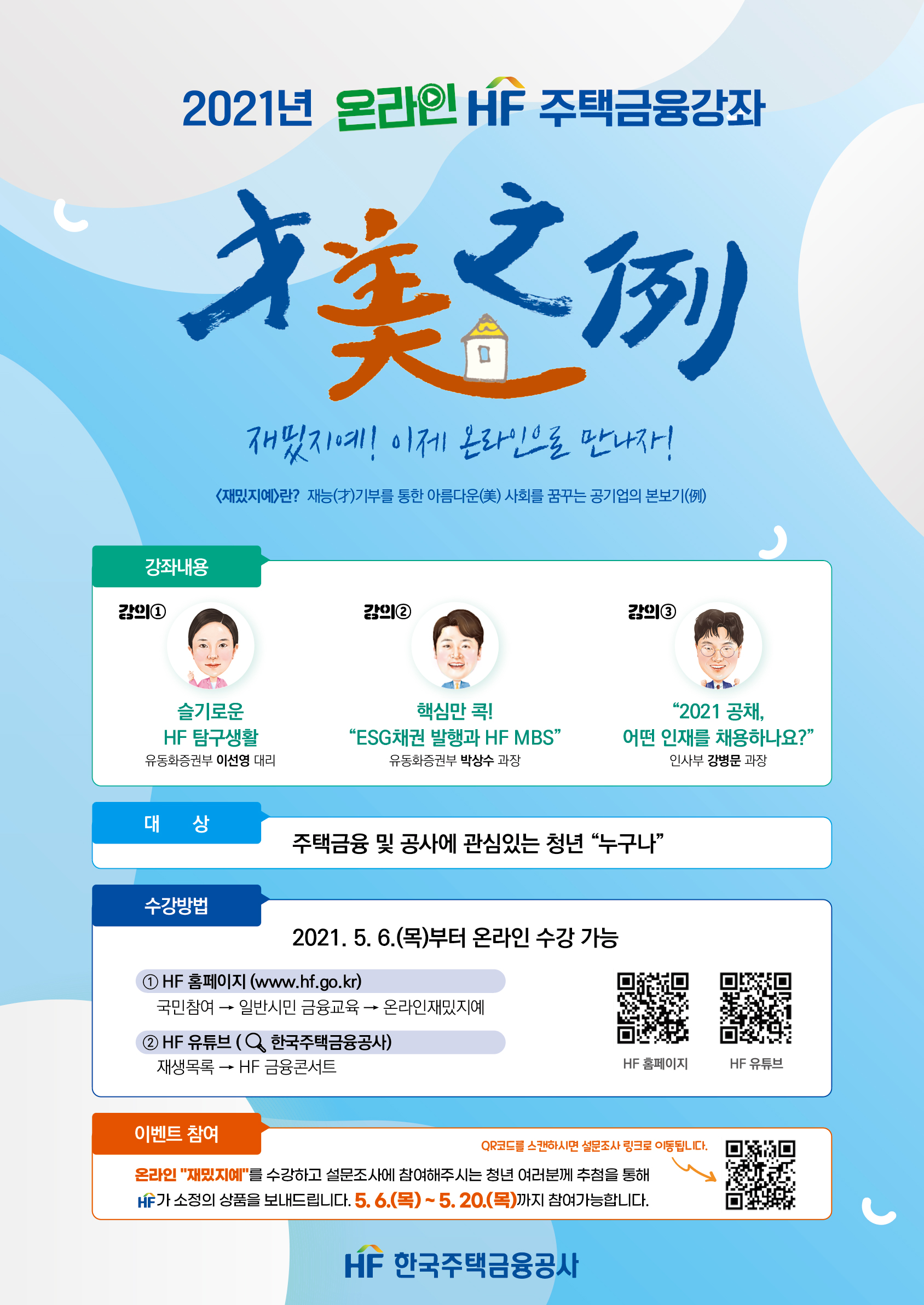 2021년 온라인 HF 주택금융강좌