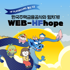 한국주택금융공사 HFWEBZINE