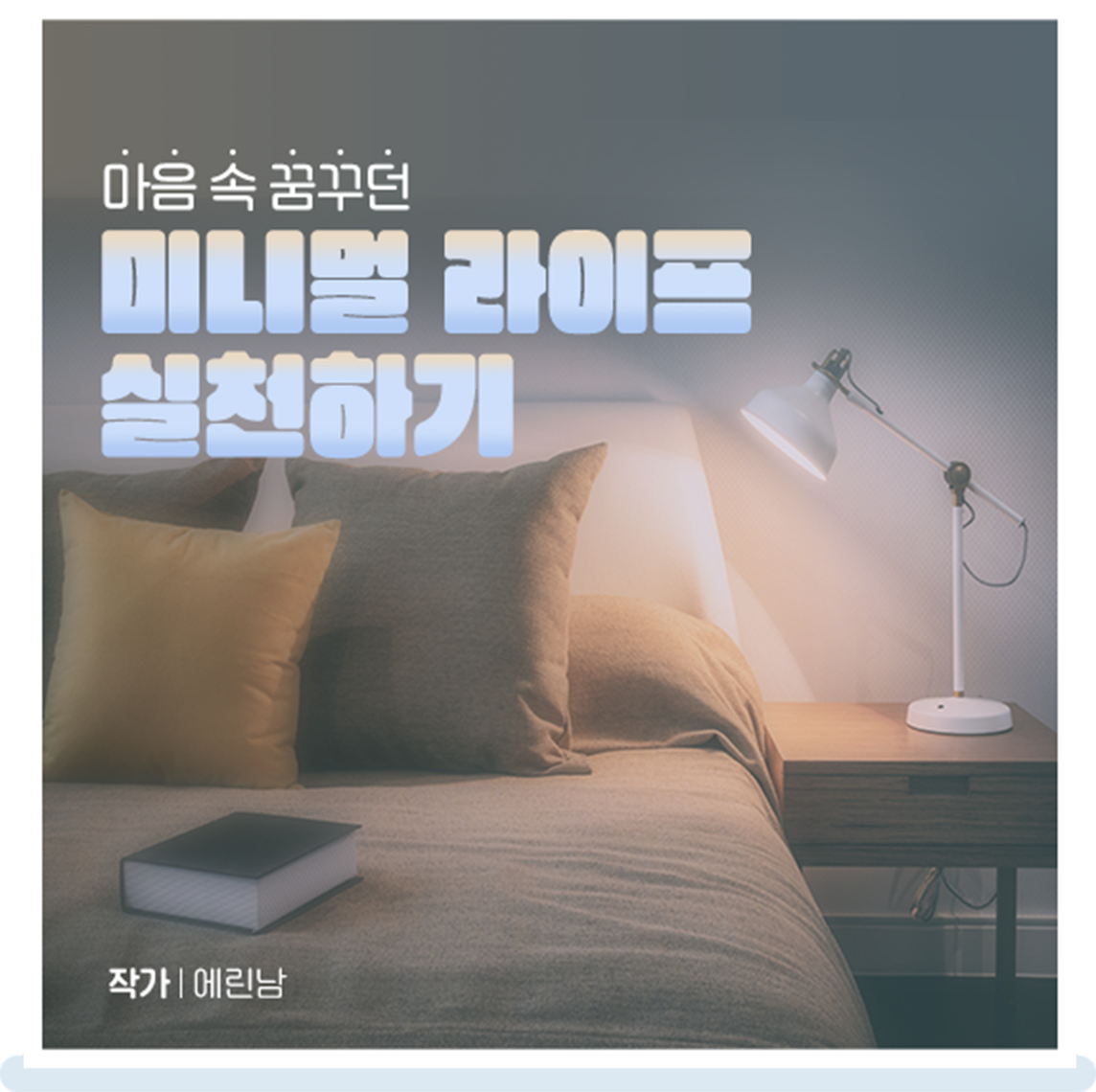 마음 속 꿈꾸던 미니멀 라이프 실천하기. 작가 에린남