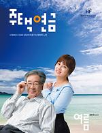 주택연금소식지2013(여름호)