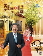 주택연금소식지2013(가을호)