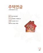 주택연금소식지2015(가을호)