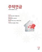 주택연금소식지2015(겨울호)