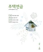 주택연금소식지2016(봄호)