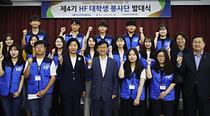 ‘제4기 HF 대학생 봉사단’ 발대식 개최