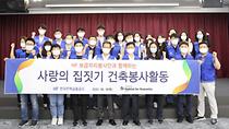 주택금융공사, '사랑의 집짓기' 활동 펼쳐	