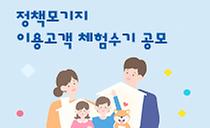 정책모기지 이용고객 체험수기 공모전(종료)