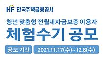 청년 맞춤형 전월세보증 이용대상자 수기공모