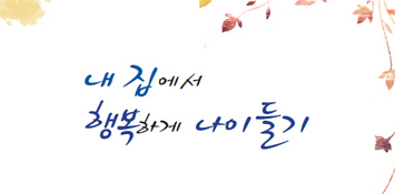 2014 체험수기집 내집에서 행복하게 나이들기 