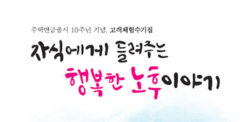 2017 체험수기집 자식에게 들려주는 행복한 노후 이야기 10주년 기념 고객체험수기집