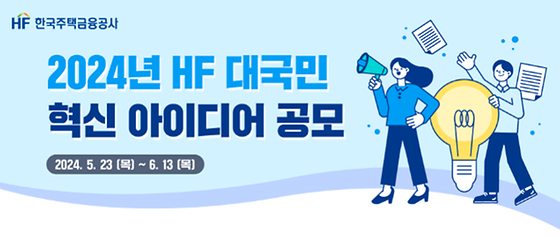 HF 대국민 혁신 아이디어 공모