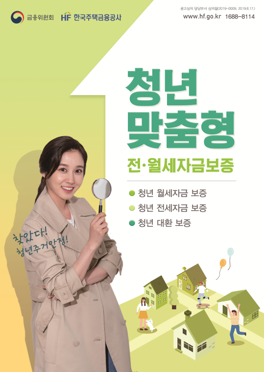찾았다 주거안정! 청년 맞충형 전월세자금보증