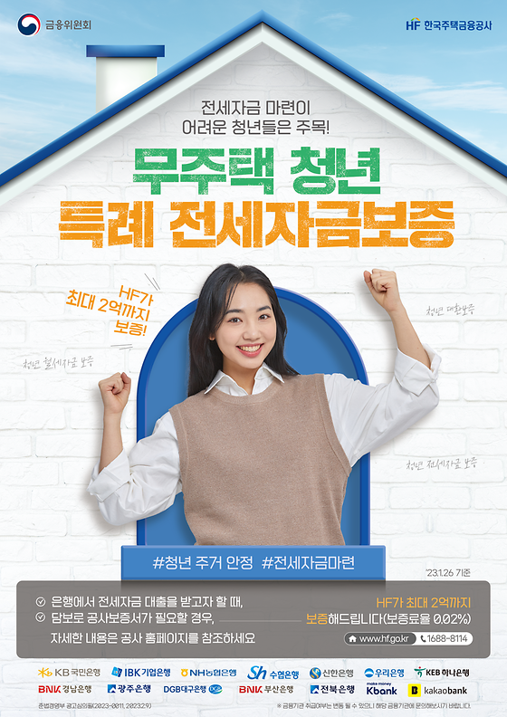 (2023년) 전세자금 마련이 어려운 청년들은 주목 ! 무주택청년 특례 전세자금보증
