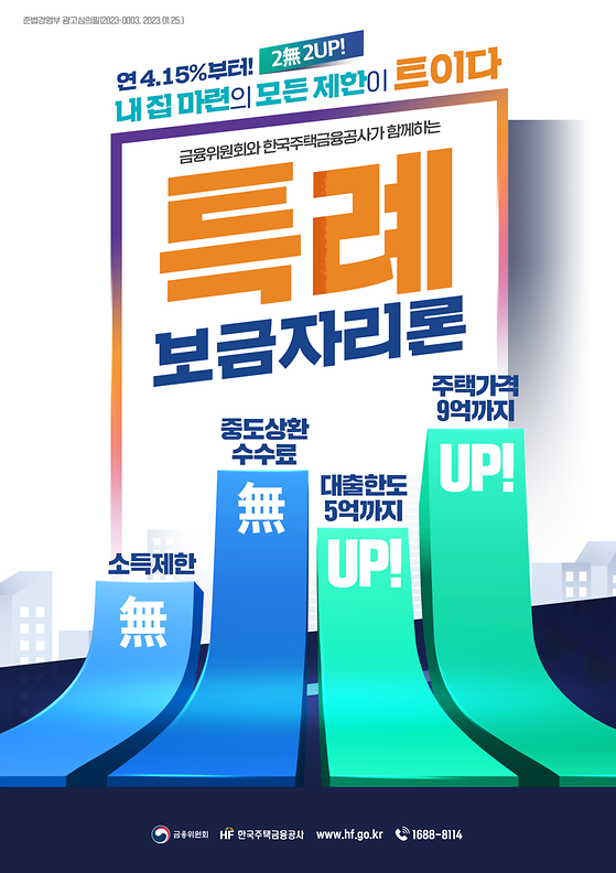내 집 마련의 모든 제한이 트이다 특레보금자리론