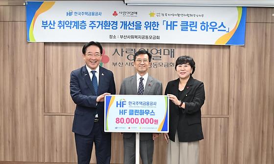 취약계층의 일자리 제공과 주거환경 개선을 위한 기부금 전달식