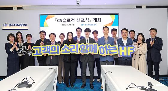  '고객의 소리, 함께하는 HF' 신규 CS슬로건 선정 및 선포식