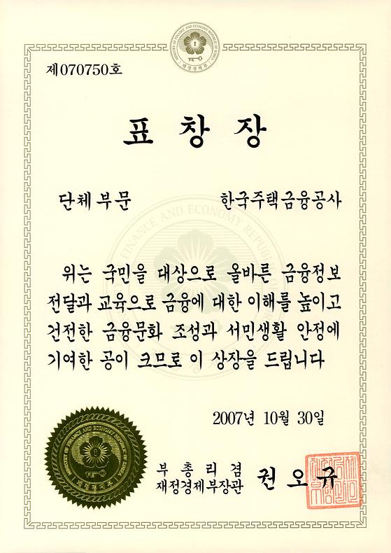 2007. 10. 30. 제2회 경향금융교육대상(단체부문) 재정경제부 장관상 수상