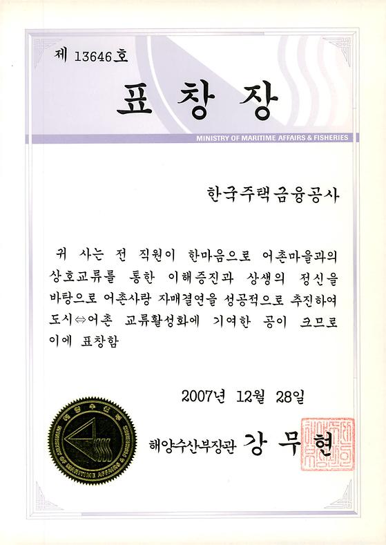 2007. 12. 28. 교류활성화 유공 해양수산부 장관 표창 수상
