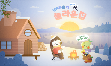 HF라운지 놀라운집 9호