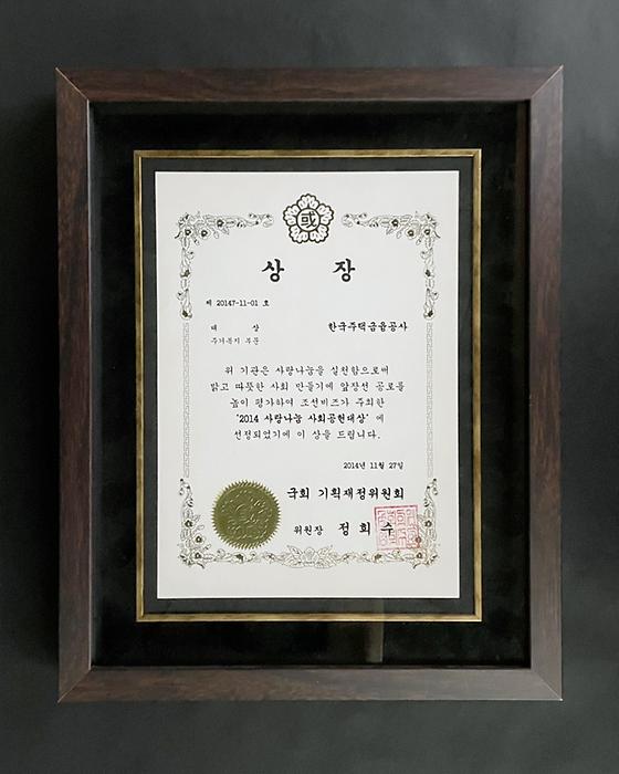 2014. 11. 27. 2014 사랑나눔 사회공헌대상 대상 수상(주거복지 부문)