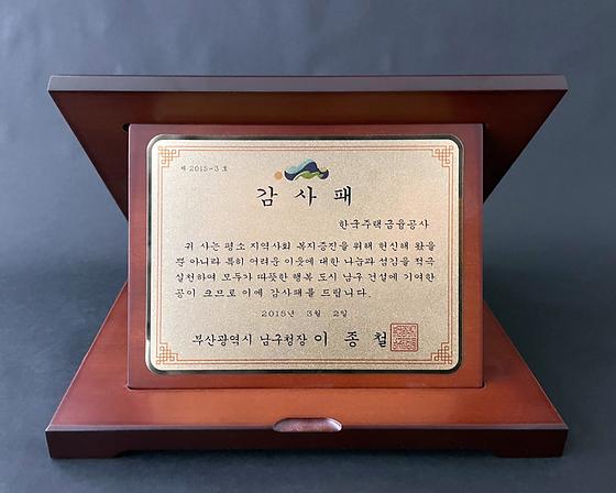2015. 3. 2. 부산광역시 남구 지역사회 복지증진 유공 감사패 수상