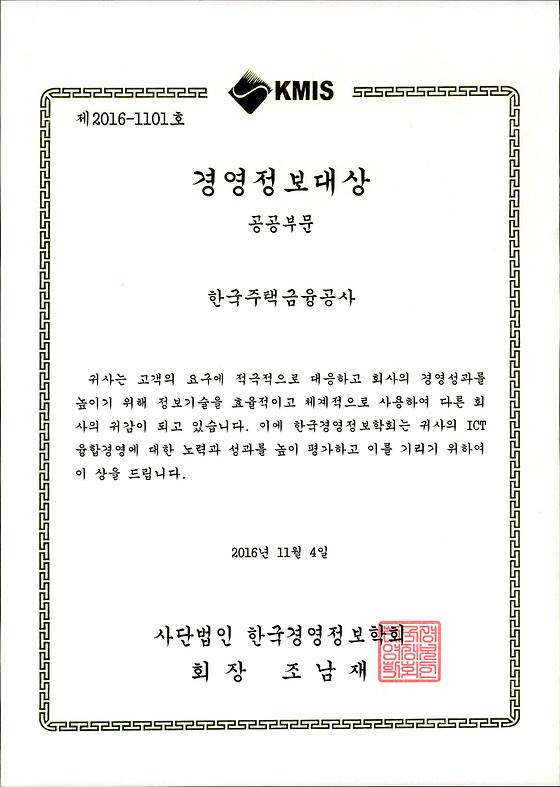 2016. 11. 4. KMIS 경영정보대상 대상 수상(공공 부문)