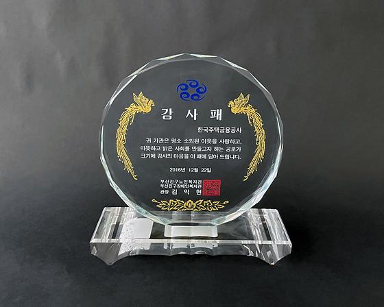 2016. 12. 22. 부산진구 지역사회공헌 유공 감사패 수상