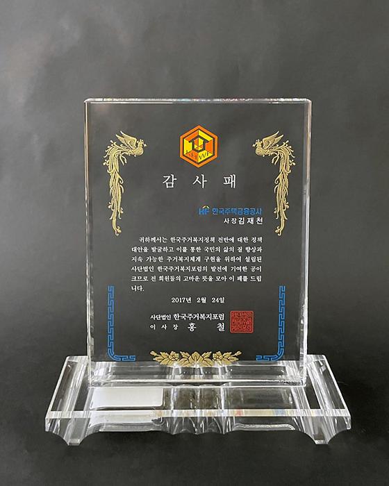 2017. 2. 24. 한국주거복지포럼 감사패 수상