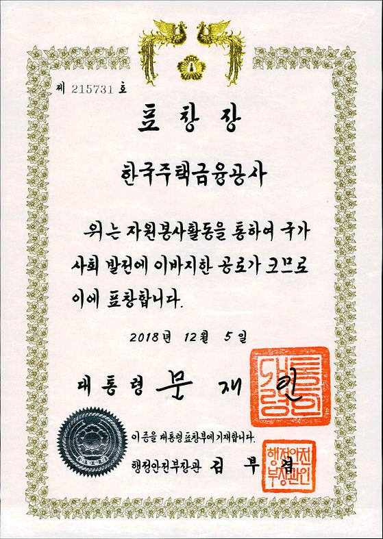 2018. 12. 5. 자원봉사활동 및 국가사회 발전 유공 대통령 표창 수상
