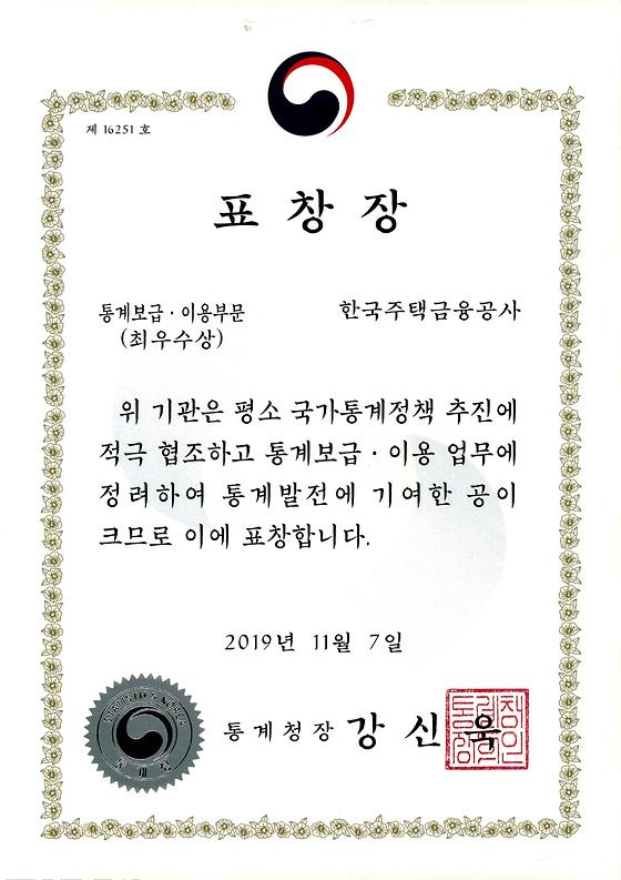 2019. 11. 7. 통계발전 유공 통계청장 표창 수상(통계보급·이용 부문)