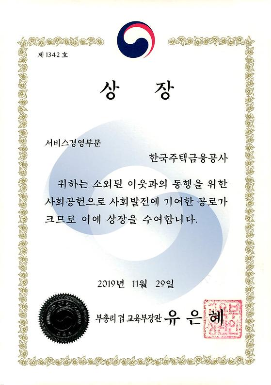 2019. 11. 29. 사회발전 유공 교육부 장관 표창 수상(서비스경영 부문)