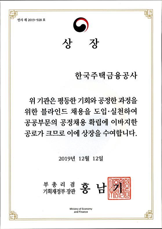 2019. 12. 12 공공부문 공정채용 유공 기획재정부 장관상 수상