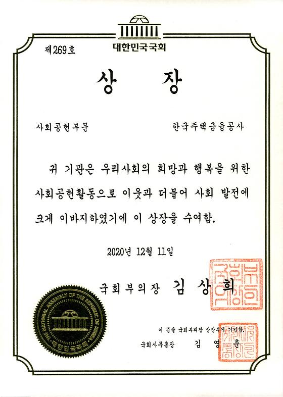 2020. 12. 11. 제15회 대한민국사회공헌대상 국회부의장 표창 수상