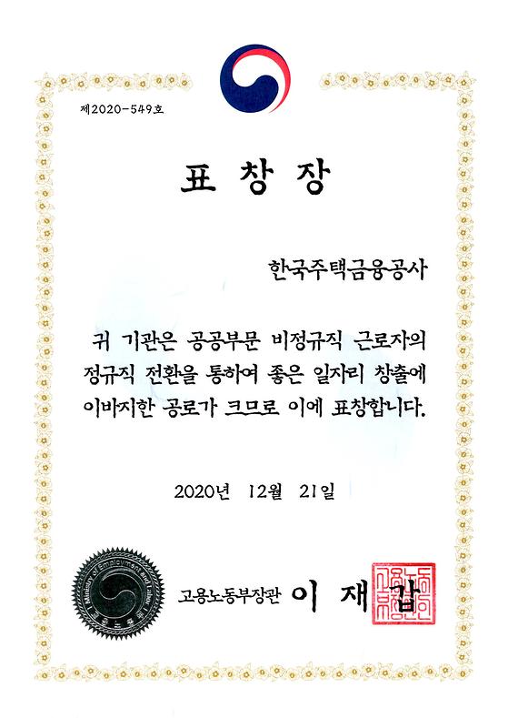 2020. 12. 21. 공공부문 정규직전환 유공 고용노동부 장관 표창 수상 